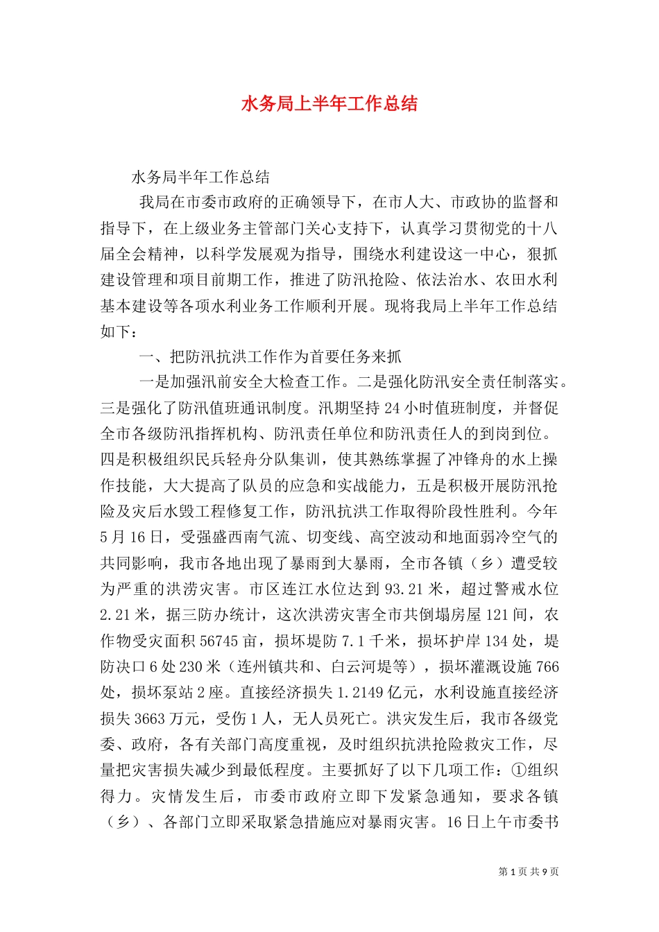 水务局上半年工作总结（五）_第1页
