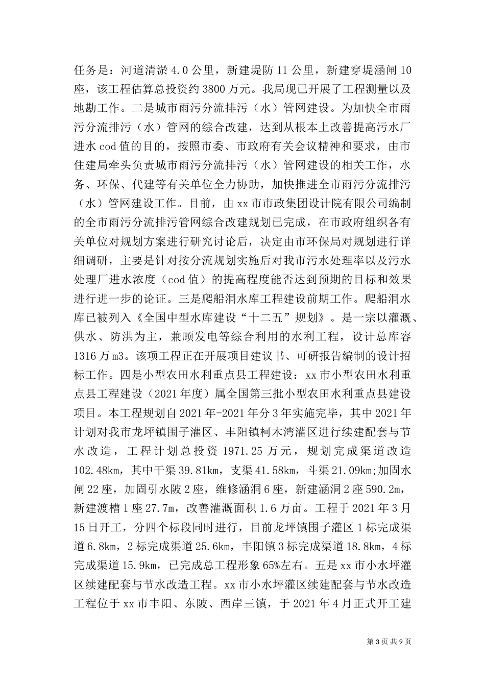 水务局上半年工作总结（五）_第3页