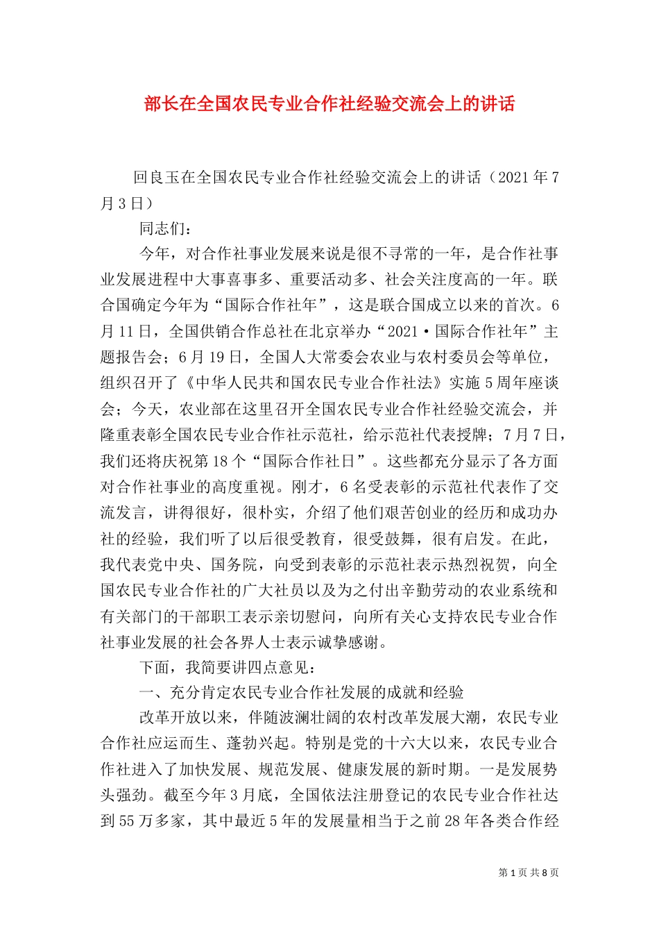 部长在全国农民专业合作社经验交流会上的讲话（三）_第1页