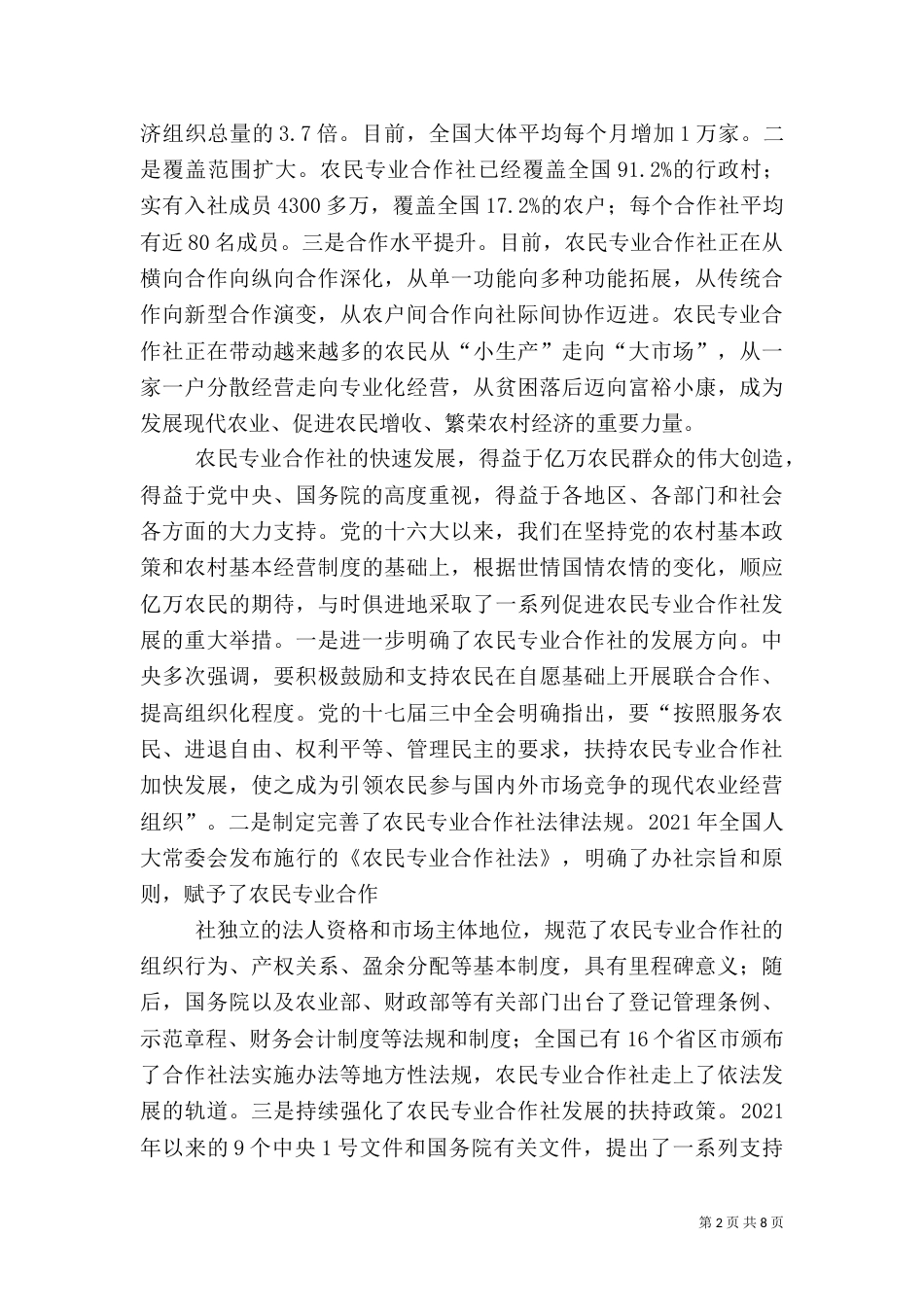 部长在全国农民专业合作社经验交流会上的讲话（三）_第2页