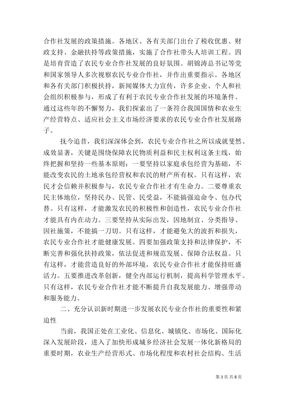 部长在全国农民专业合作社经验交流会上的讲话（三）_第3页