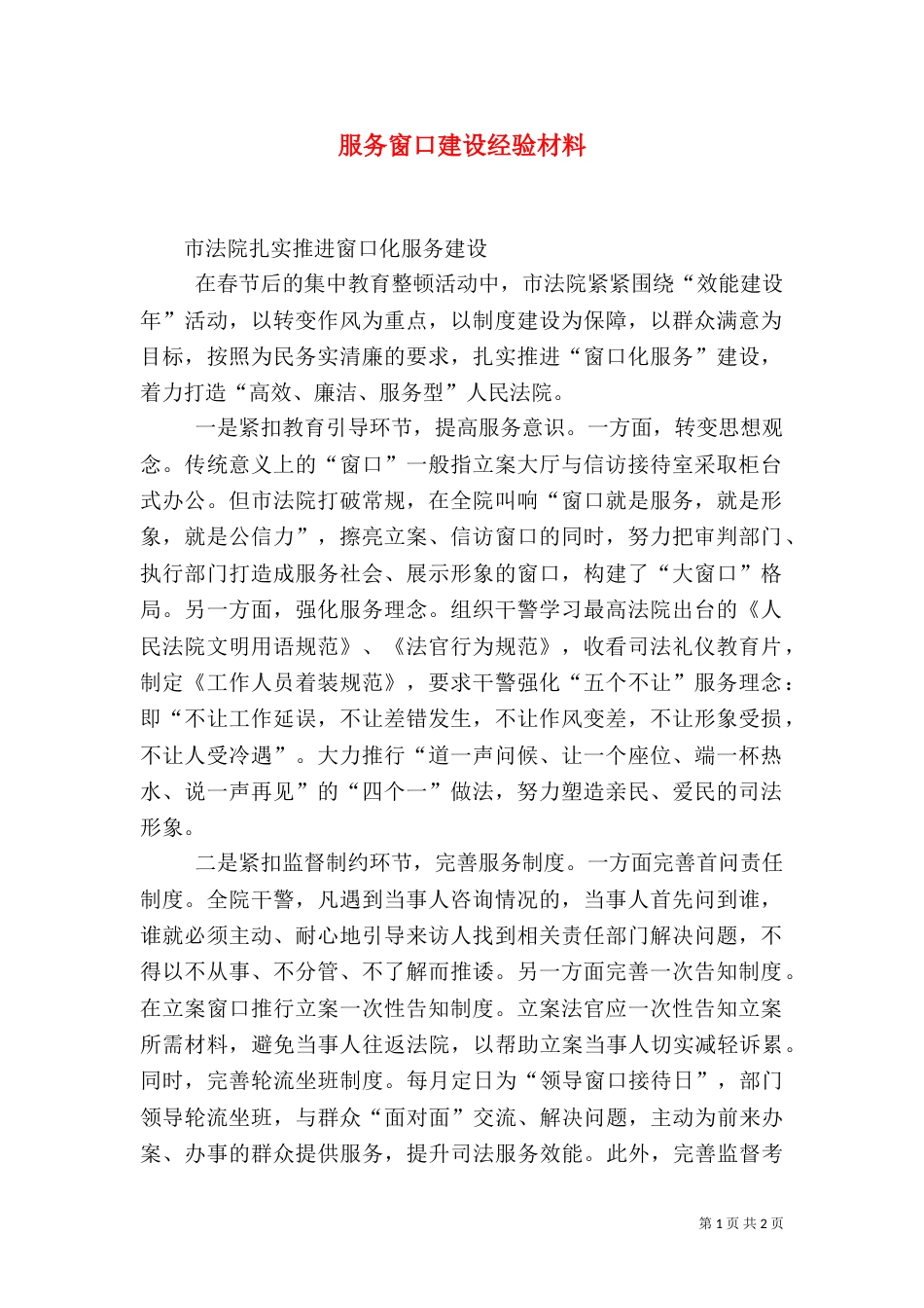 服务窗口建设经验材料（二）_第1页