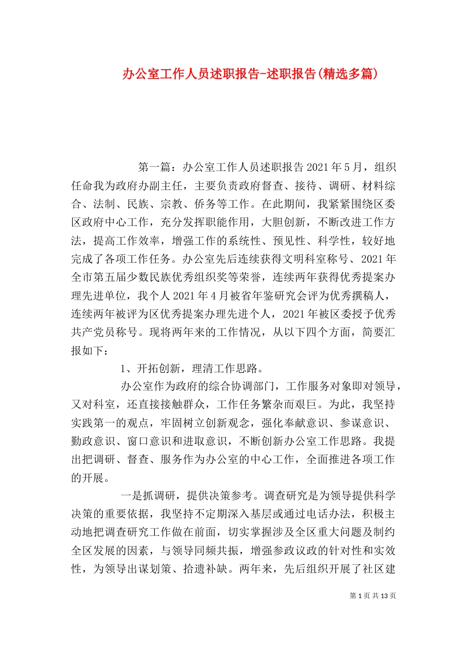 办公室工作人员述职报告-述职报告(精选多篇)_第1页