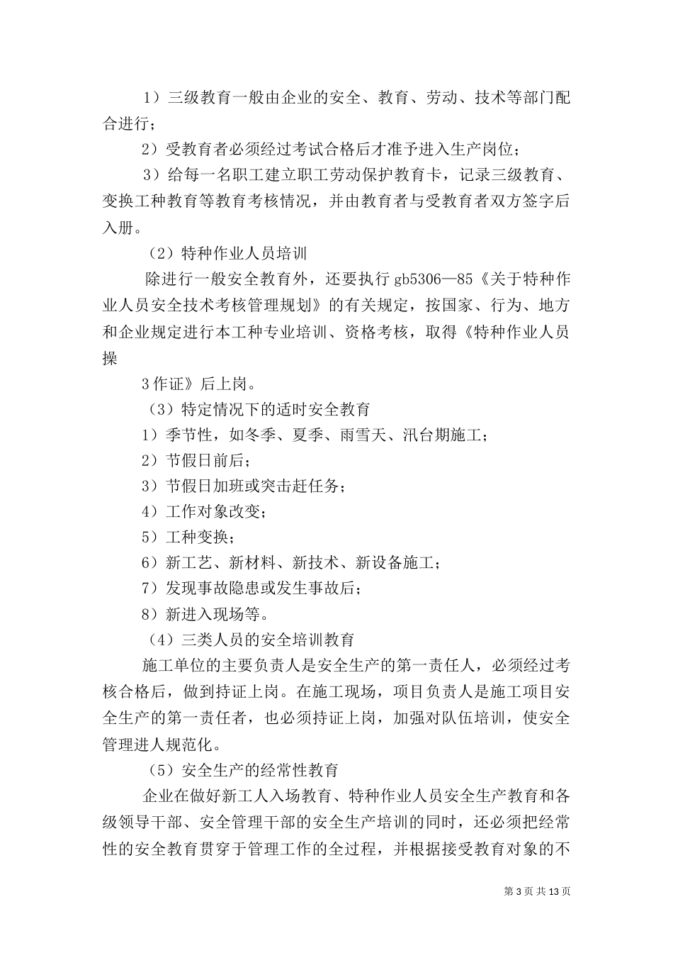 安全教育培训制度(四新)_第3页