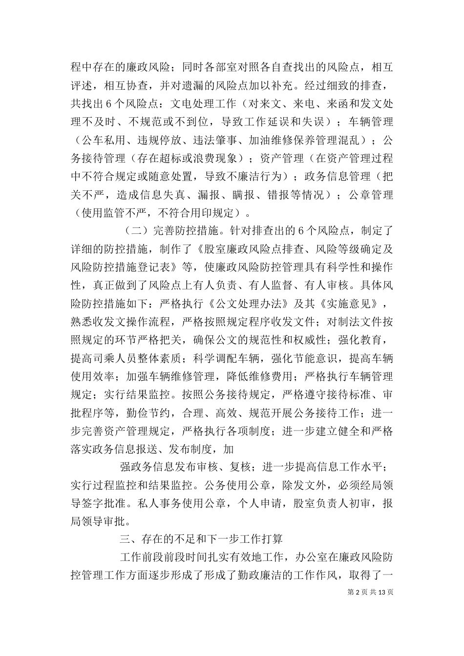 办公室廉政风险防控工作总结_第2页
