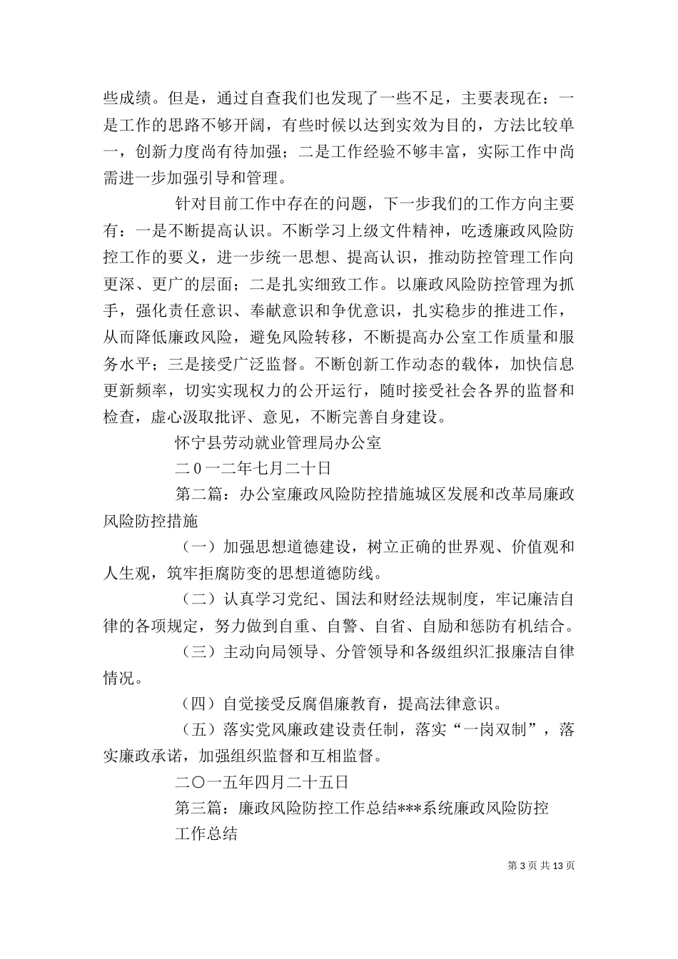 办公室廉政风险防控工作总结_第3页