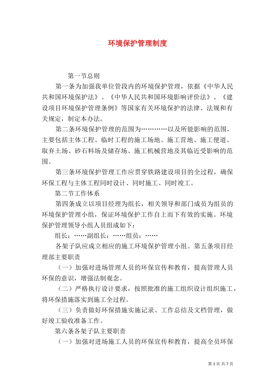 环境保护管理制度（二）3_第1页