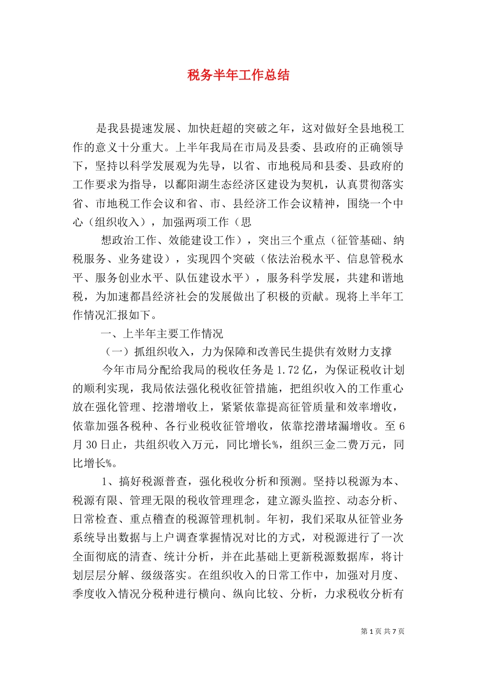 税务半年工作总结_第1页