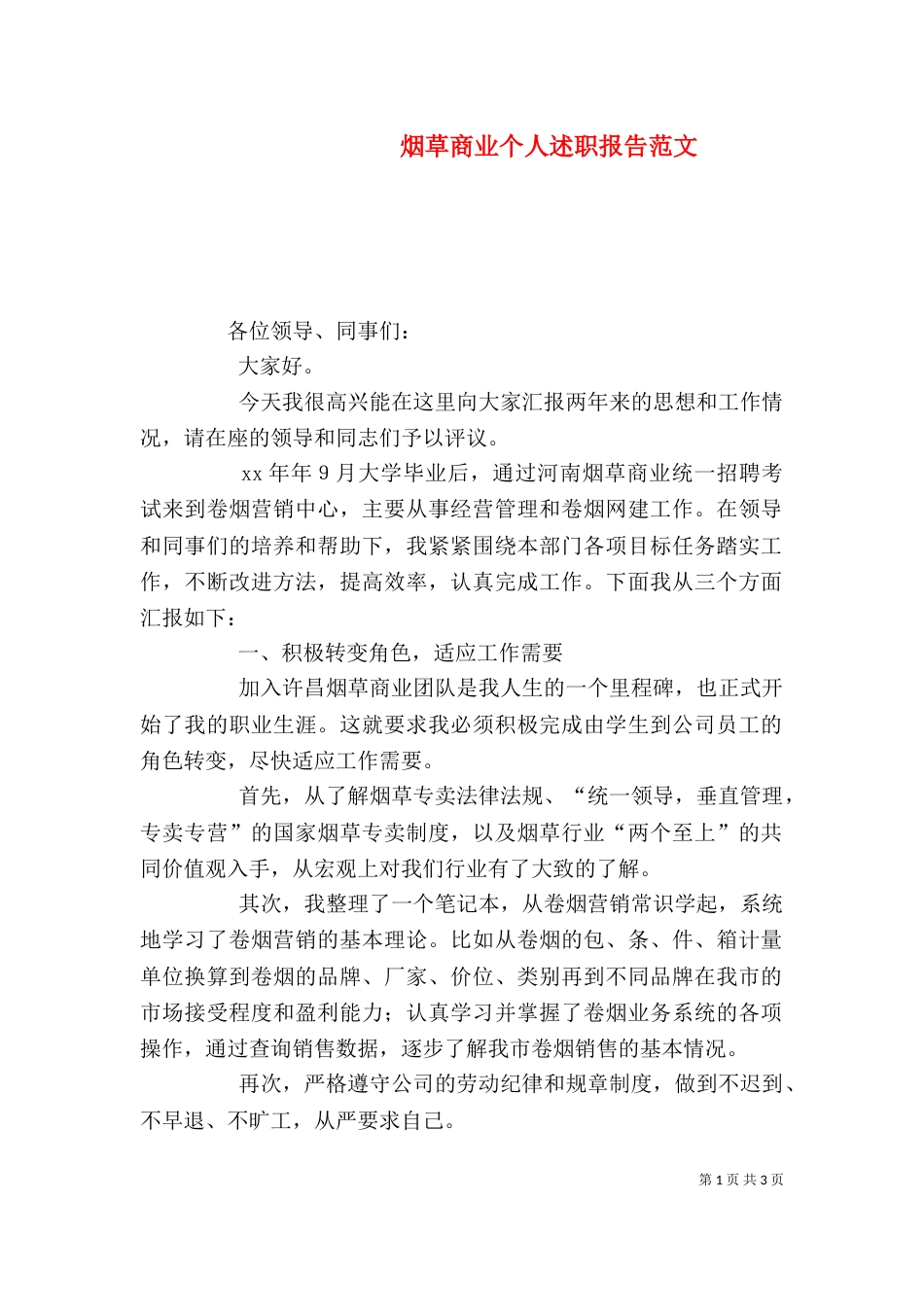 烟草商业个人述职报告范文_第1页