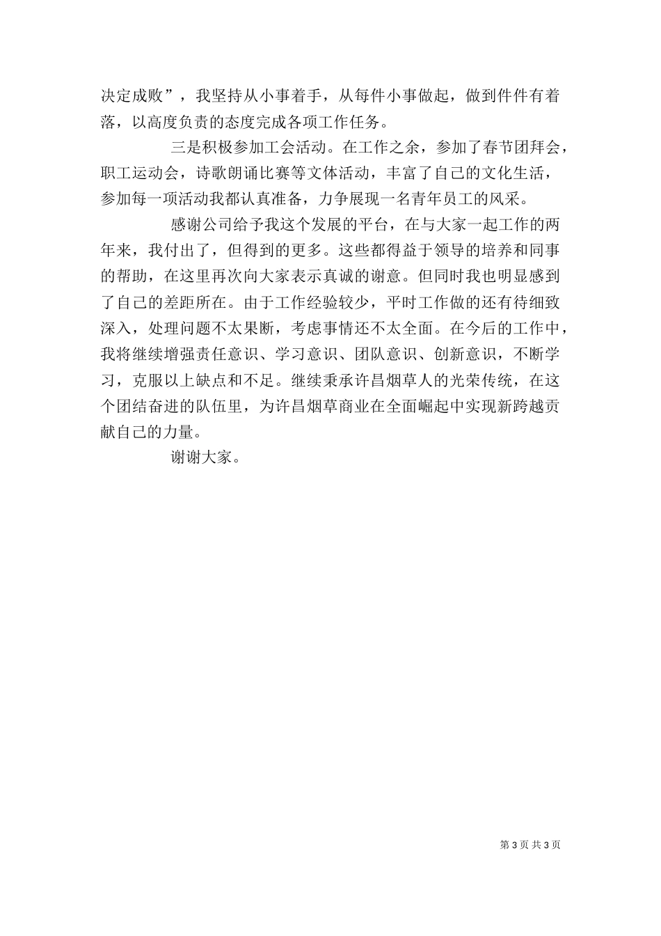 烟草商业个人述职报告范文_第3页