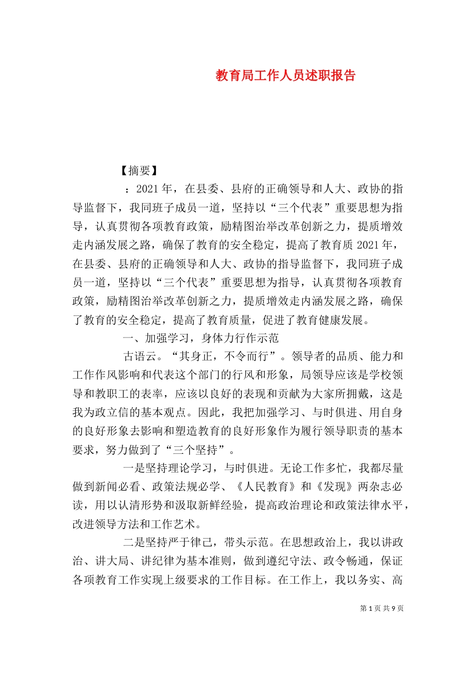 教育局工作人员述职报告_第1页