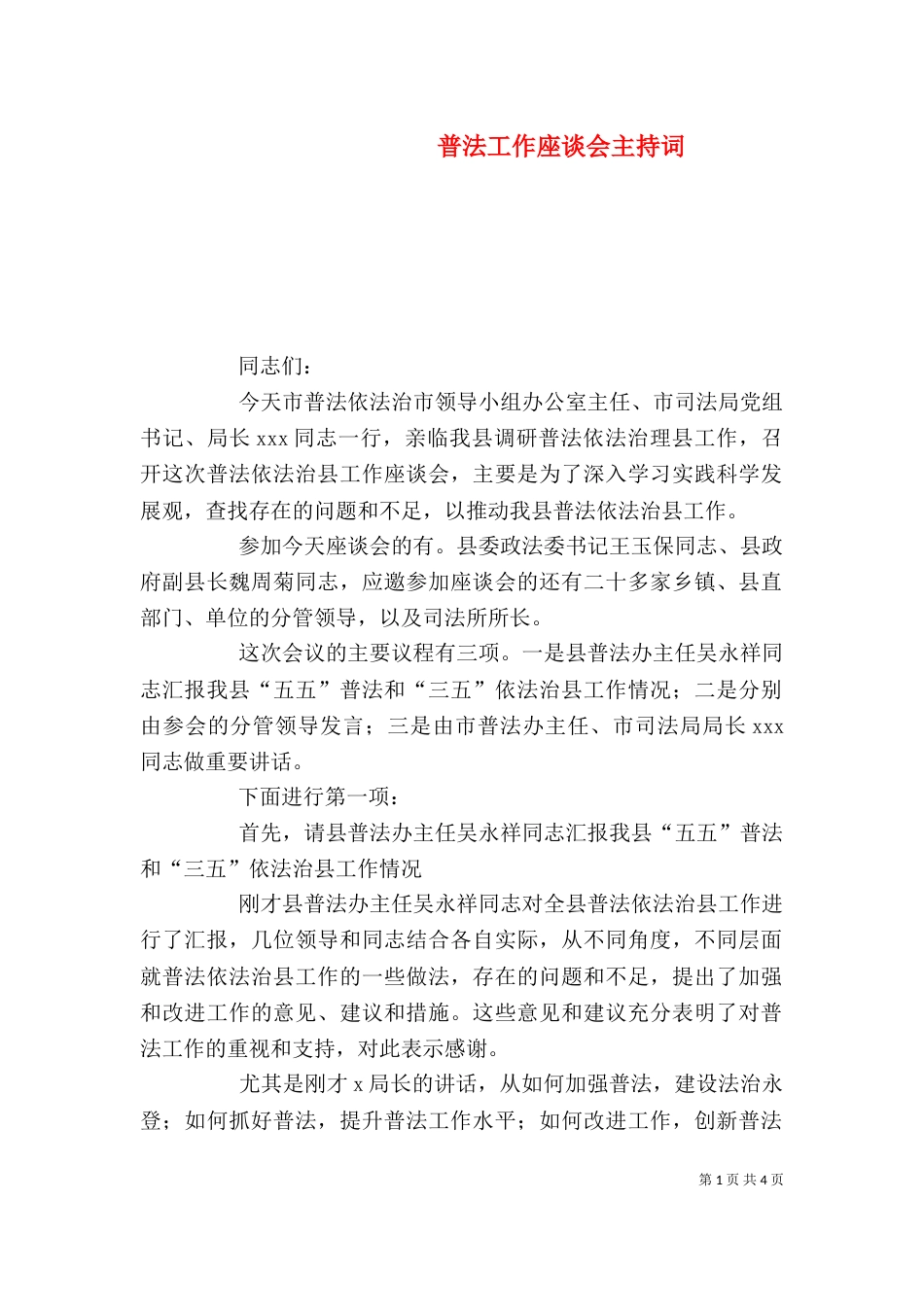 普法工作座谈会主持词（一）_第1页