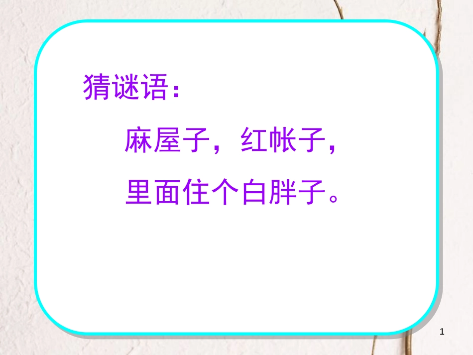 一年级语文上册 小松鼠找花生课件2 鲁教版[共33页][共33页]_第1页