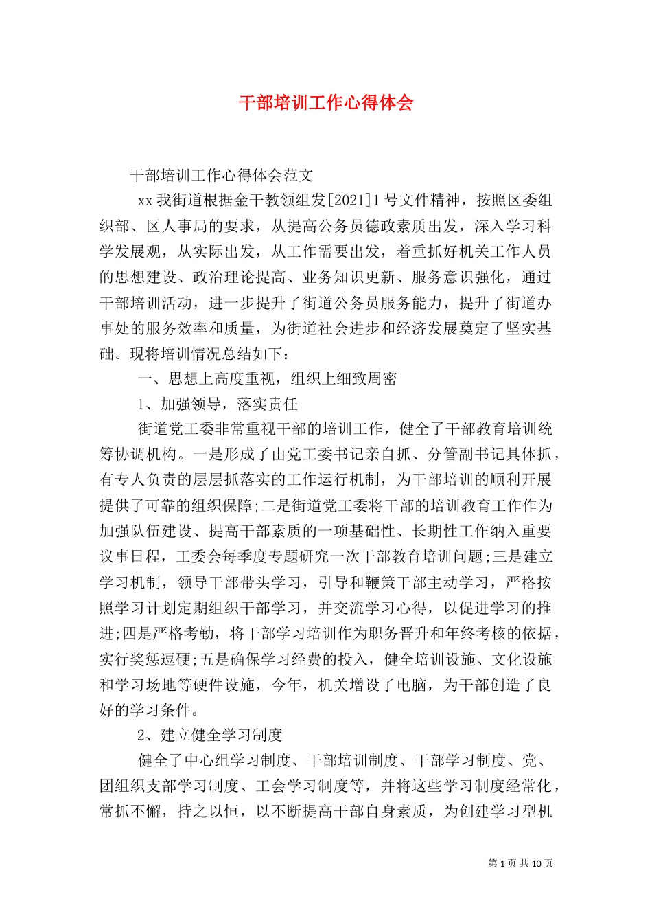 干部培训工作心得体会（一）_第1页