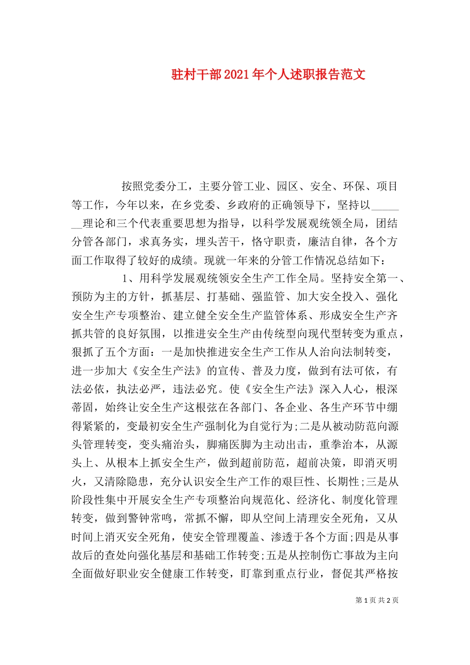 驻村干部2021年个人述职报告范文（一）_第1页