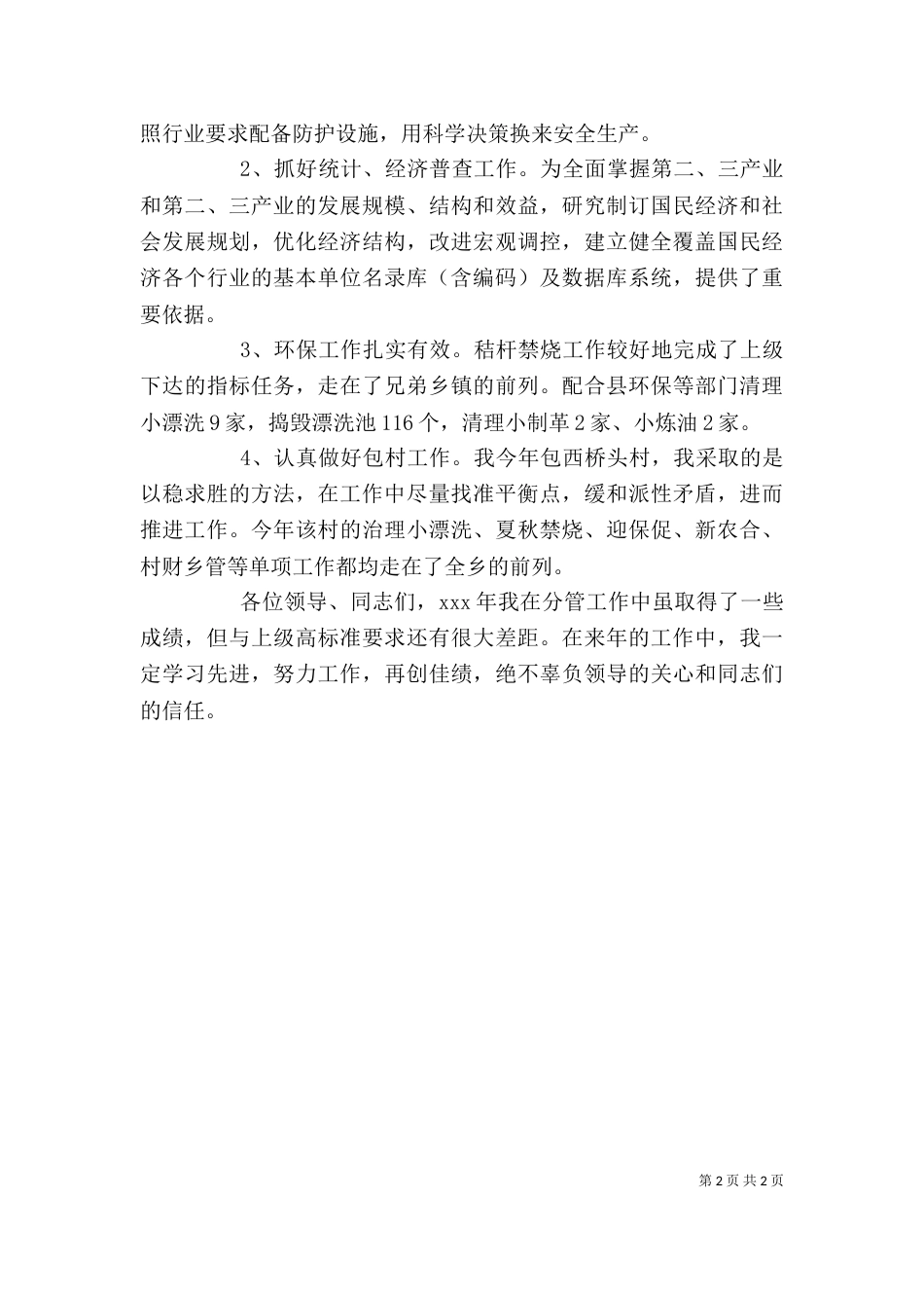 驻村干部2021年个人述职报告范文（一）_第2页