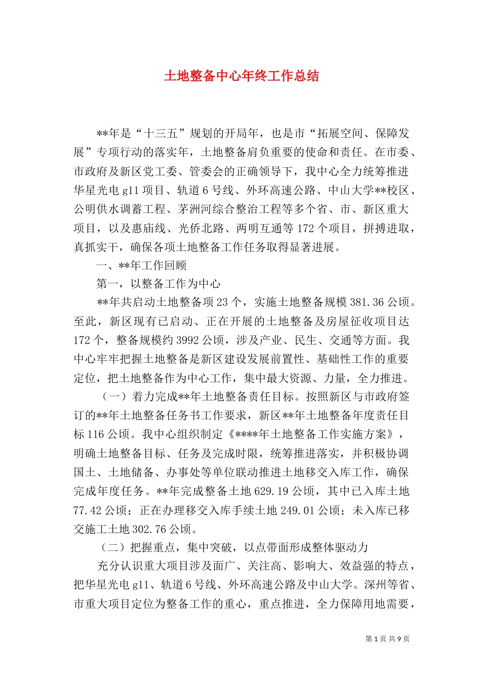 土地整备中心年终工作总结_第1页