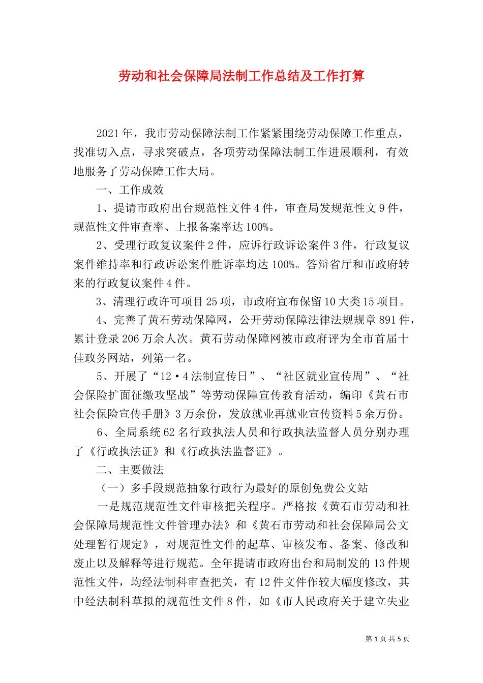 劳动和社会保障局法制工作总结及工作打算（六）_第1页