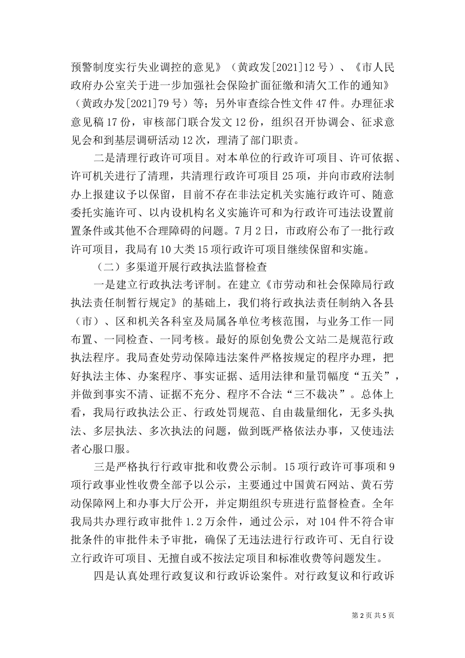 劳动和社会保障局法制工作总结及工作打算（六）_第2页