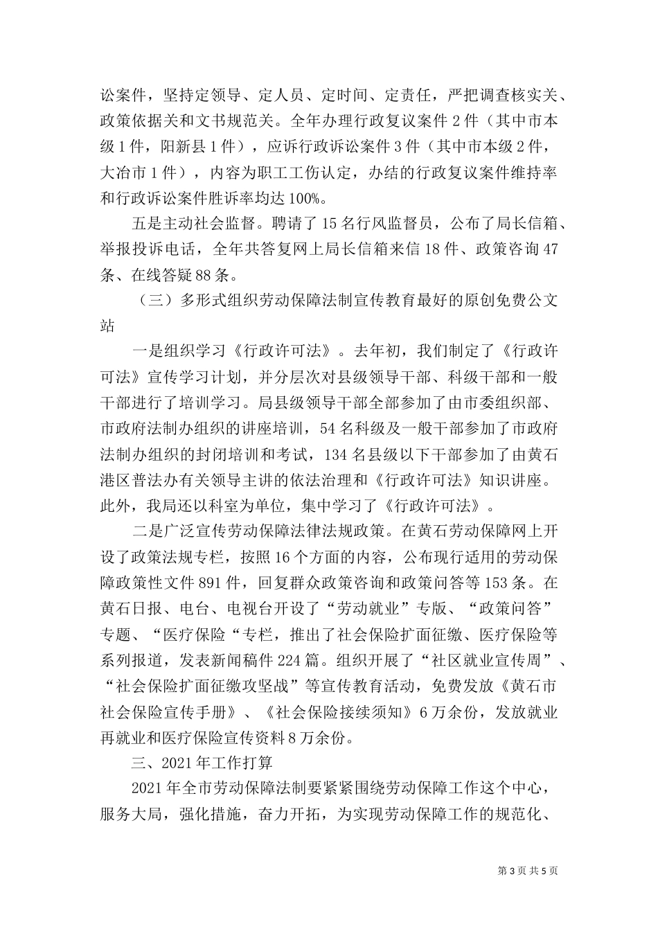 劳动和社会保障局法制工作总结及工作打算（六）_第3页