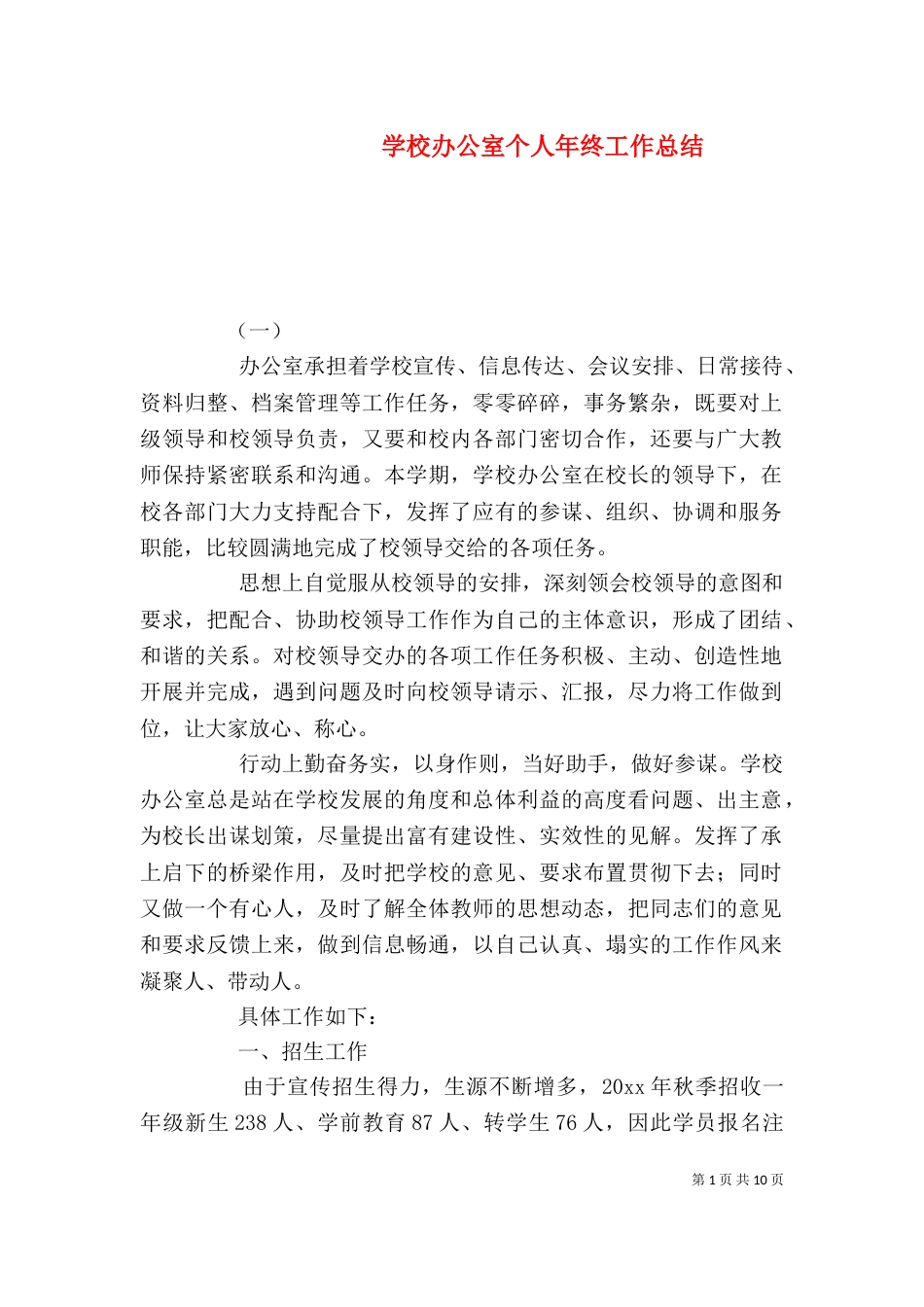 学校办公室个人年终工作总结_第1页