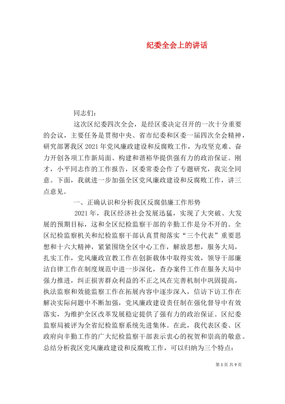 纪委全会上的讲话_第1页