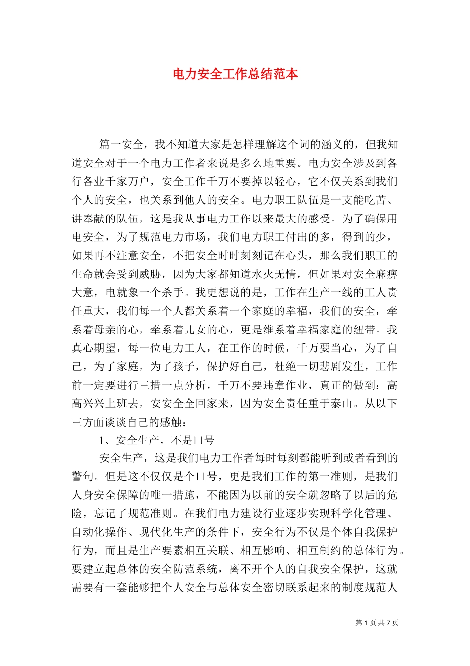 电力安全工作总结范本_第1页