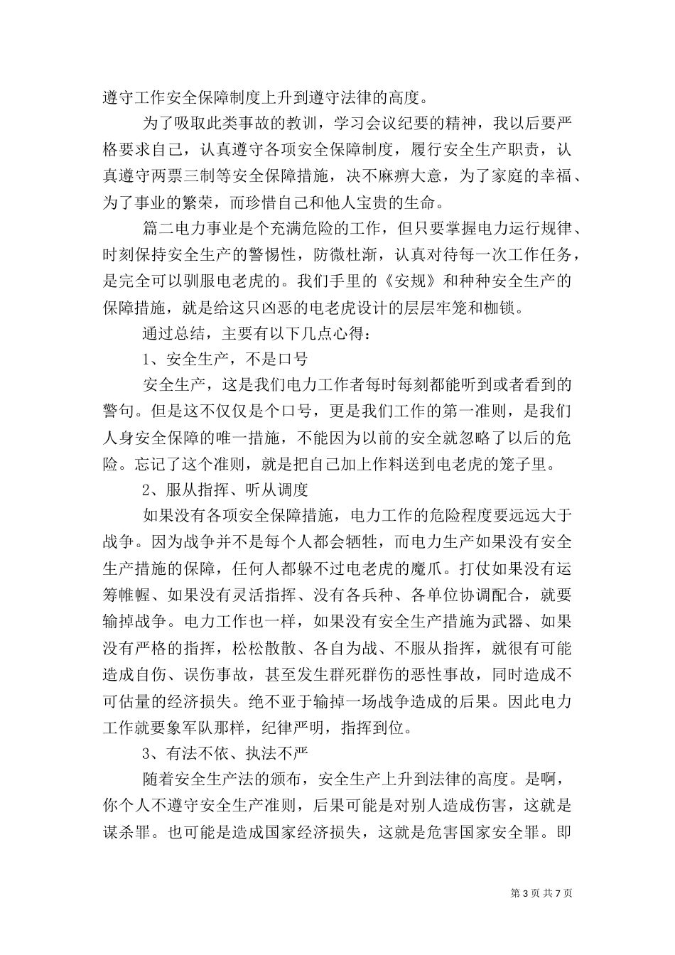 电力安全工作总结范本_第3页