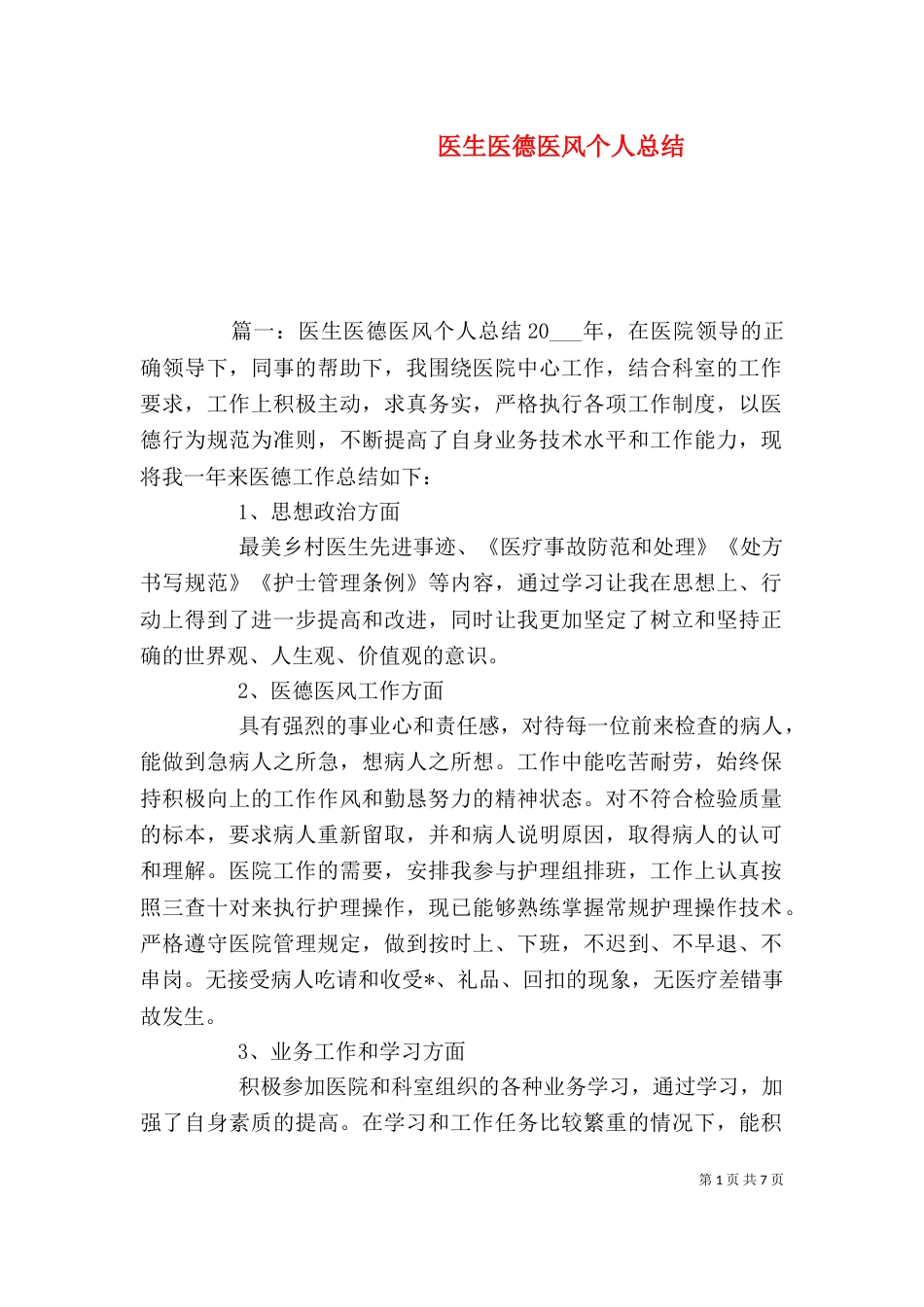 医生医德医风个人总结_第1页