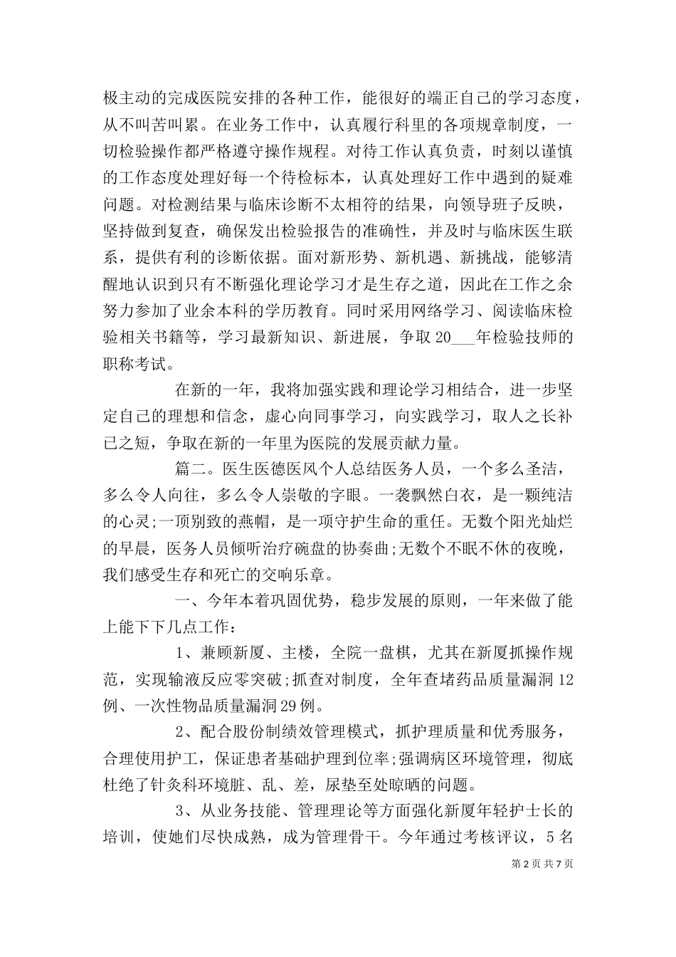 医生医德医风个人总结_第2页