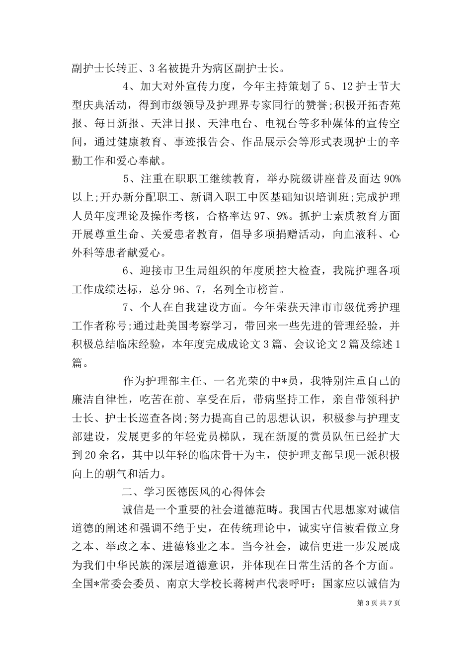 医生医德医风个人总结_第3页