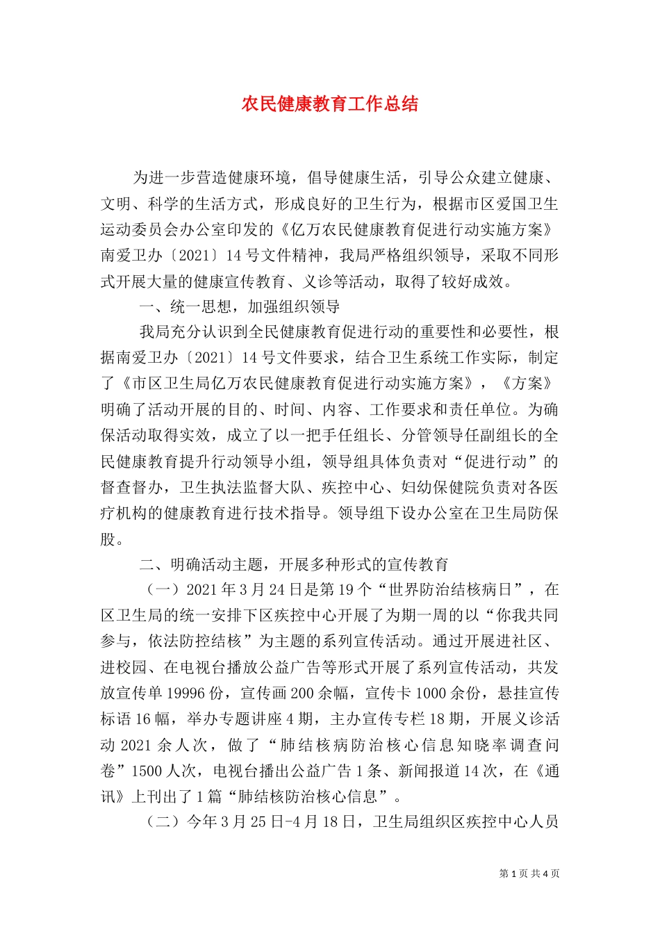农民健康教育工作总结_第1页