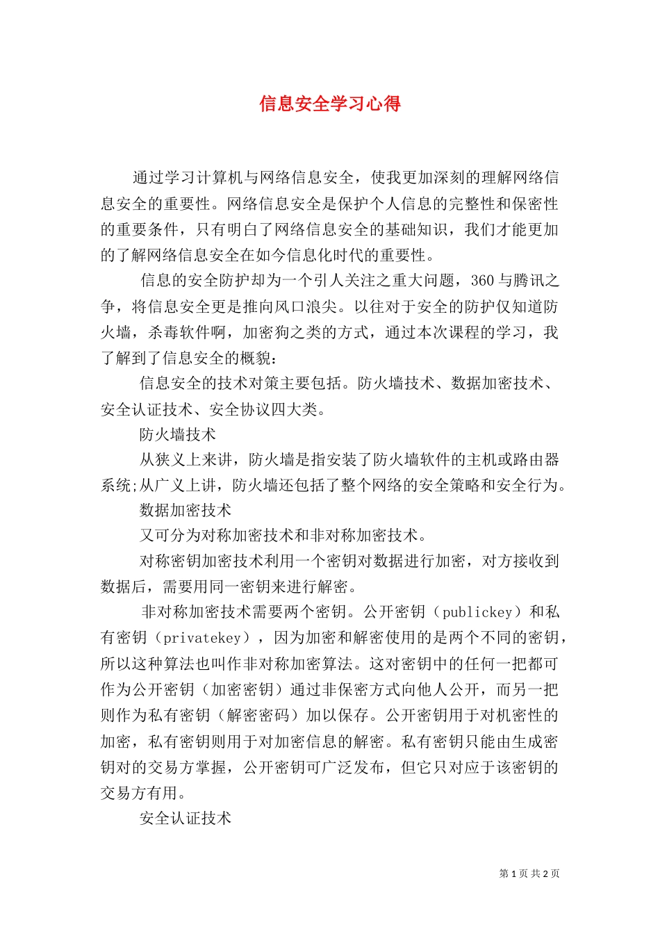 信息安全学习心得（四）_第1页