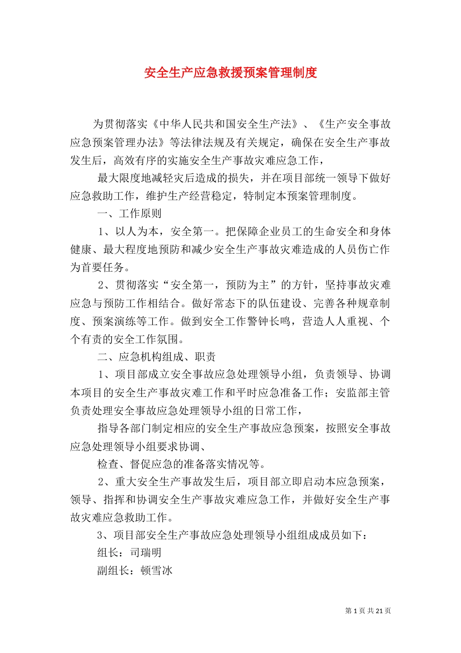 安全生产应急救援预案管理制度_第1页
