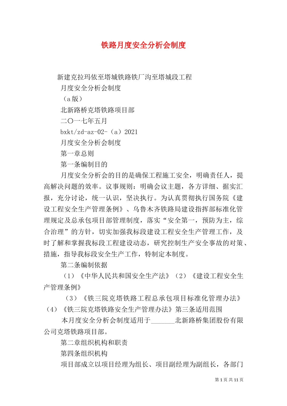 铁路月度安全分析会制度_第1页