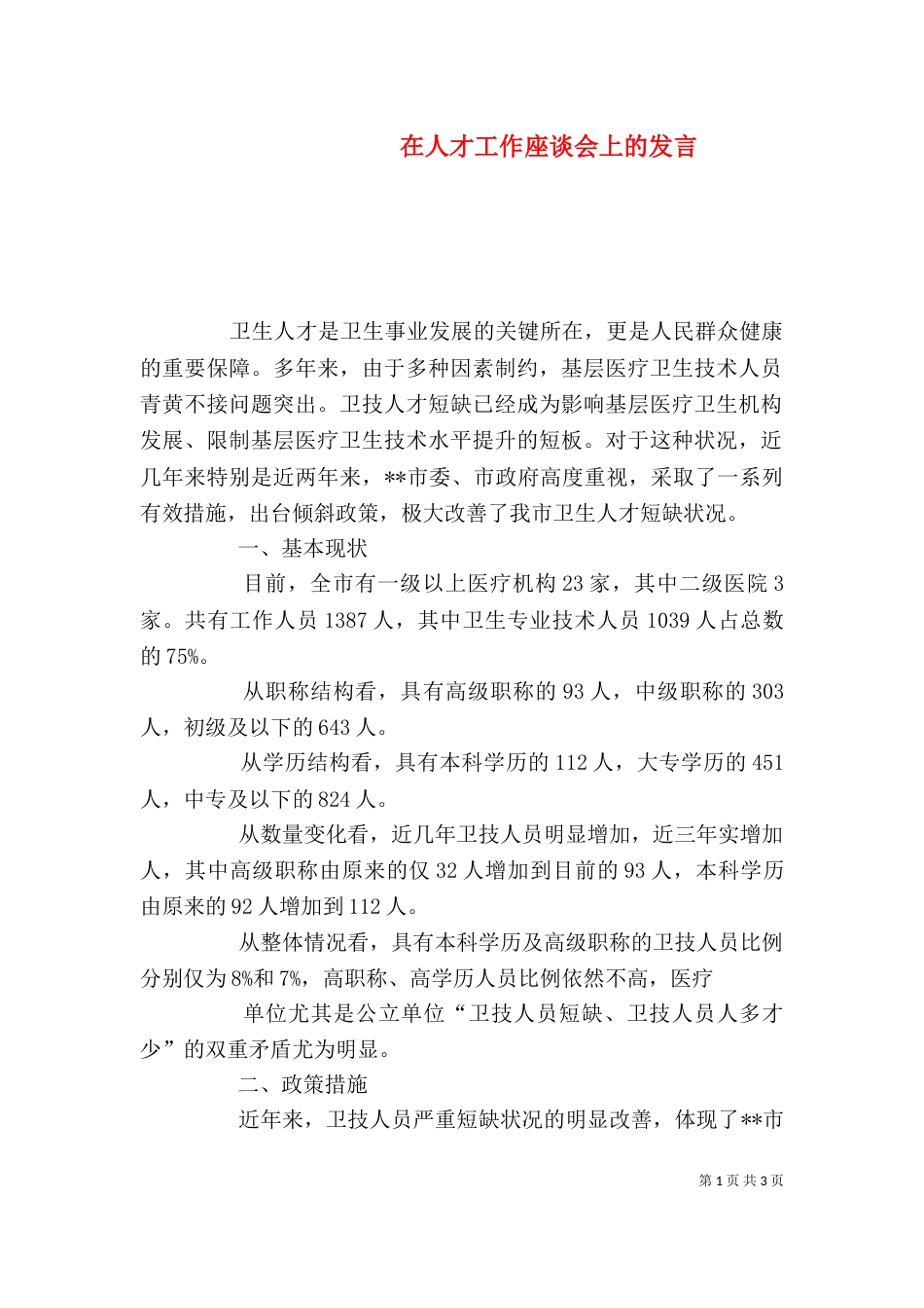 在人才工作座谈会上的发言（四）_第1页