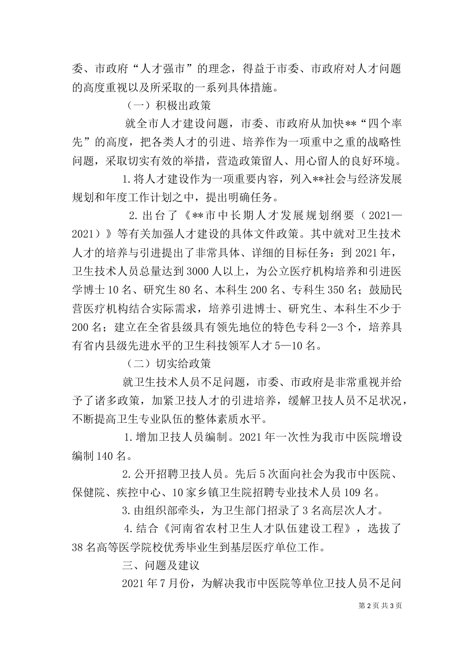 在人才工作座谈会上的发言（四）_第2页