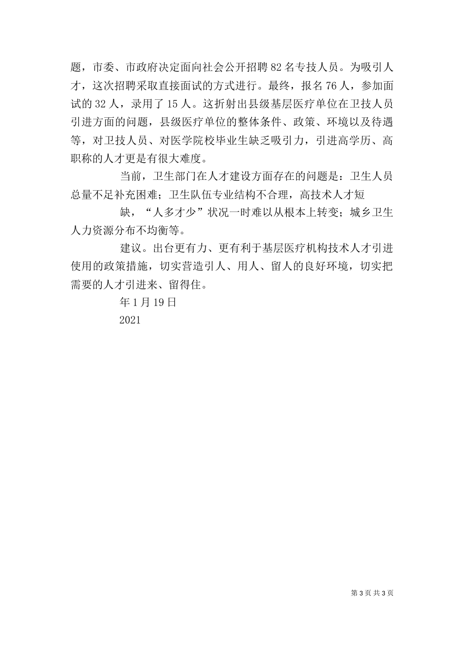 在人才工作座谈会上的发言（四）_第3页