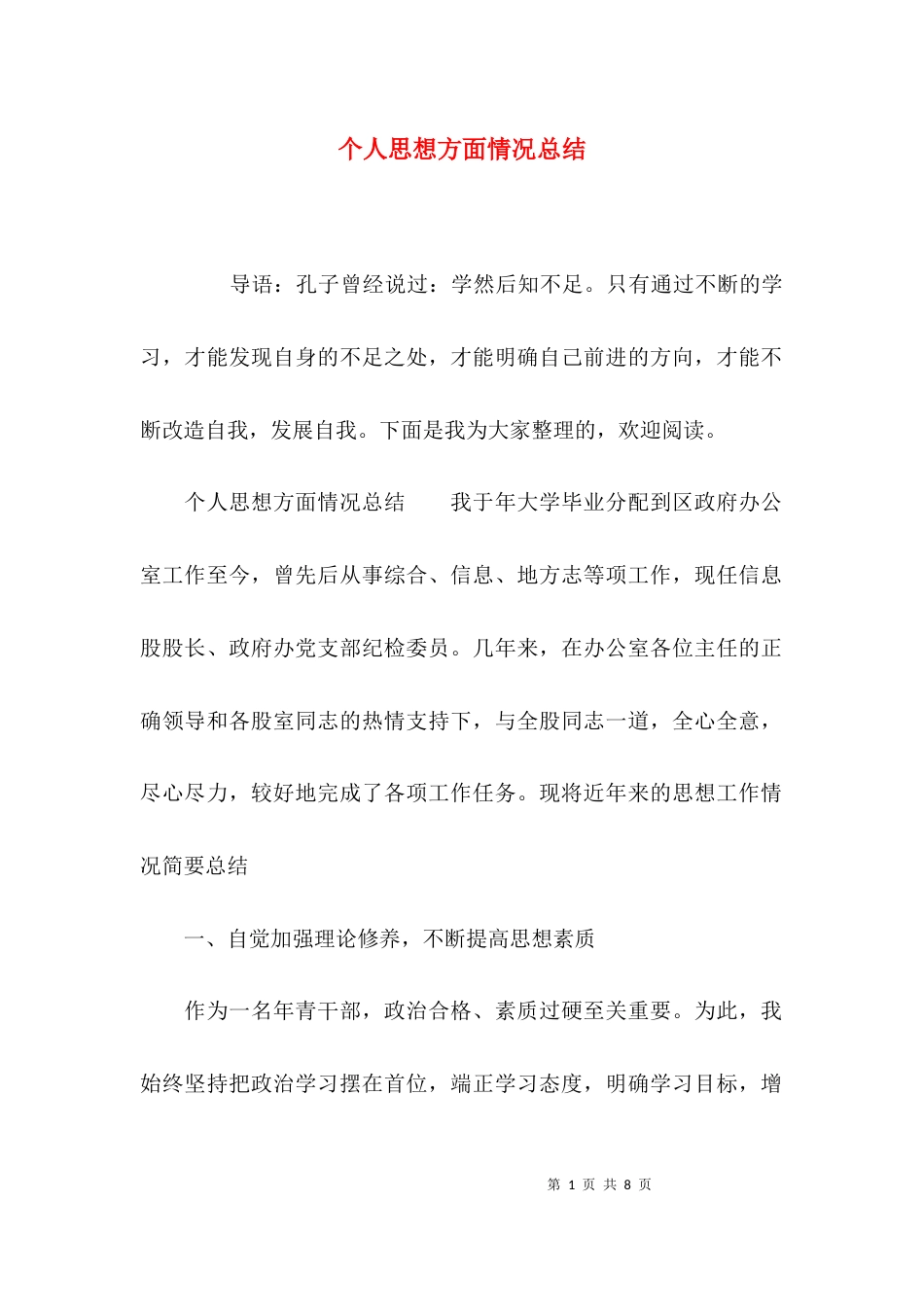 （精选）个人思想方面情况总结_第1页