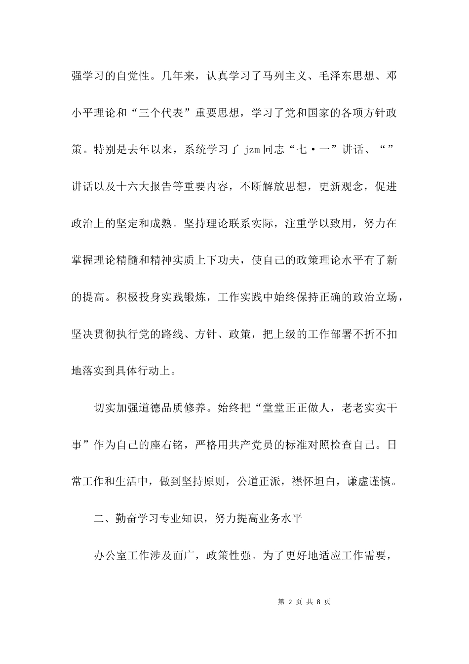 （精选）个人思想方面情况总结_第2页