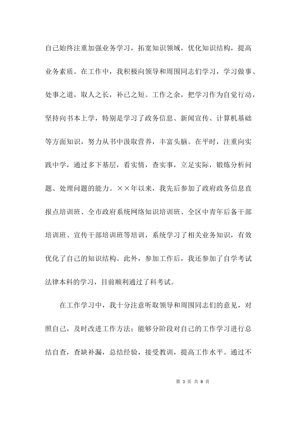 （精选）个人思想方面情况总结_第3页