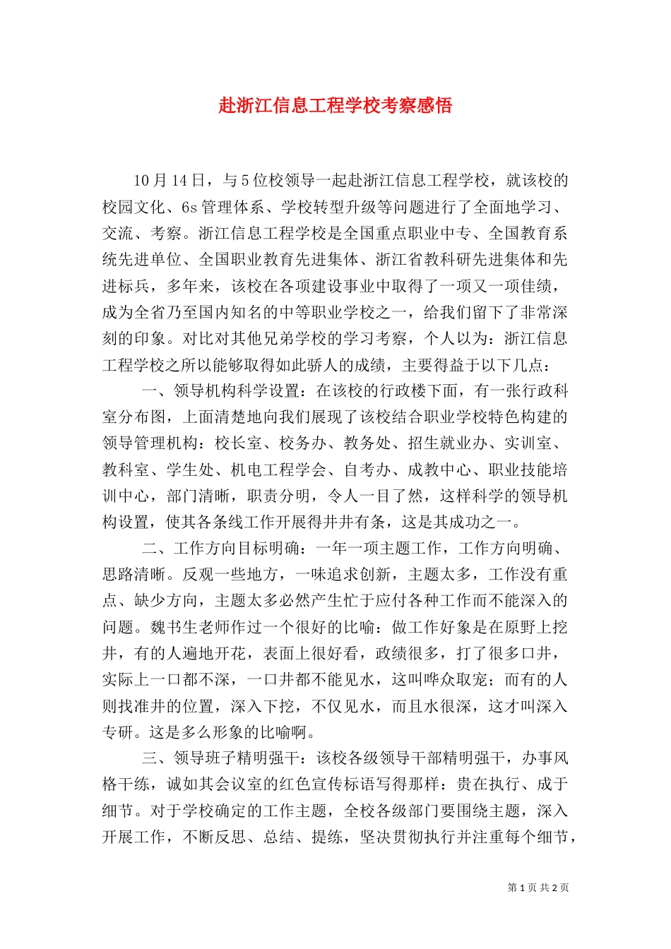 赴浙江信息工程学校考察感悟_第1页