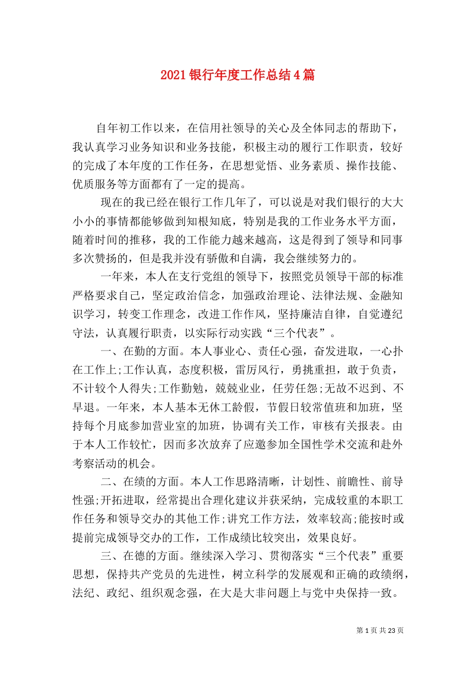 2023银行年度工作总结4篇_第1页