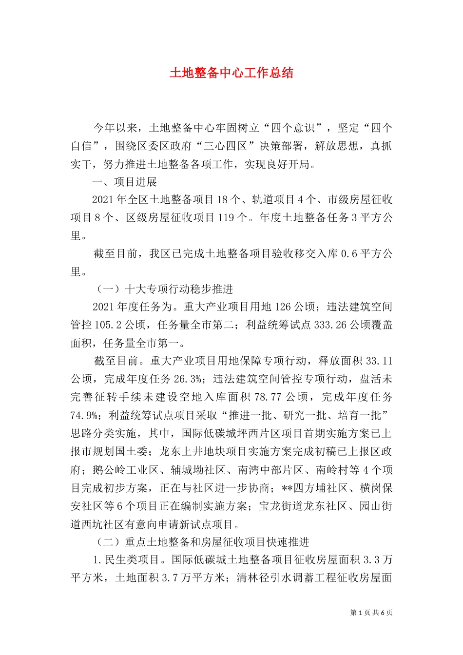 土地整备中心工作总结_第1页