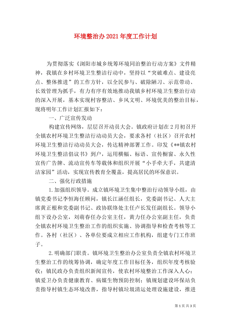 环境整治办2021年度工作计划_第1页