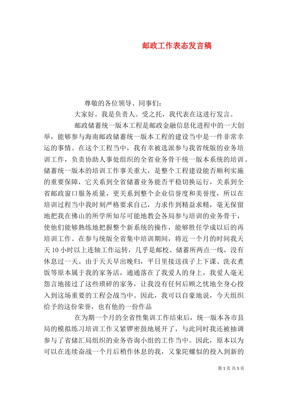 邮政工作表态发言稿_第1页