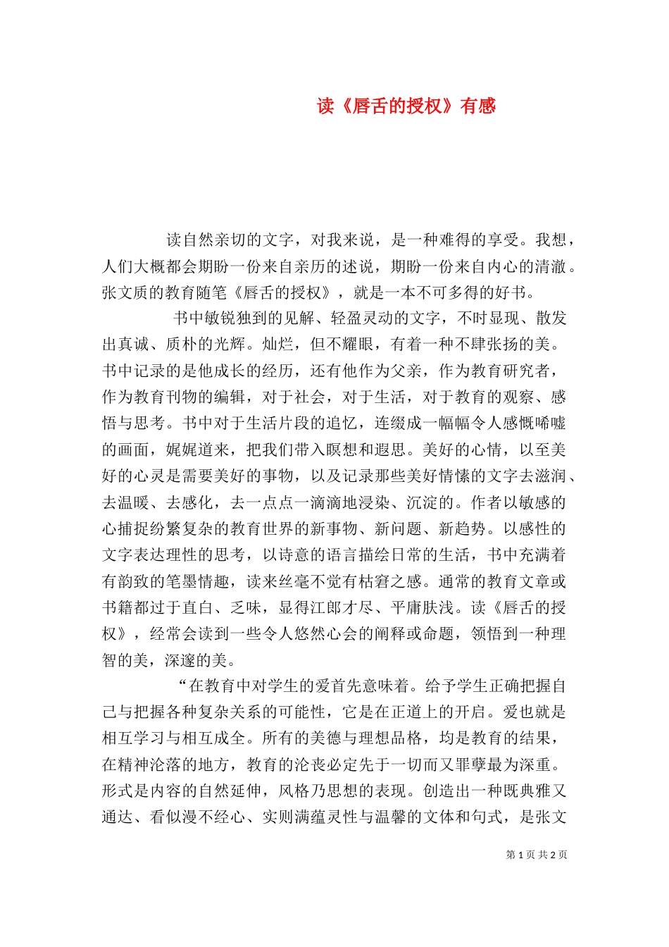 读《唇舌的授权》有感（一）_第1页