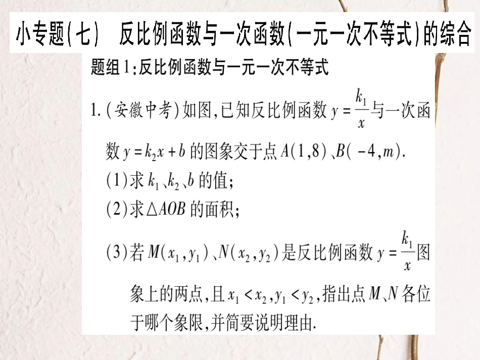 九年级数学上册 小专题（七）反比例函数与一次函数（一元一次不等式）的综合课件 （新版）北师大版_第1页