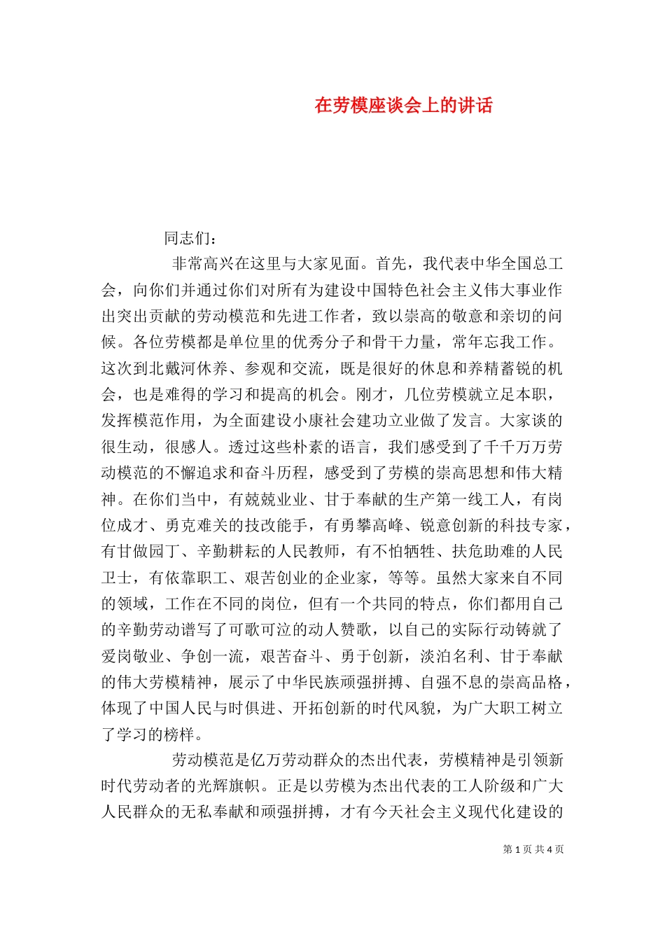 在劳模座谈会上的讲话（一）_第1页