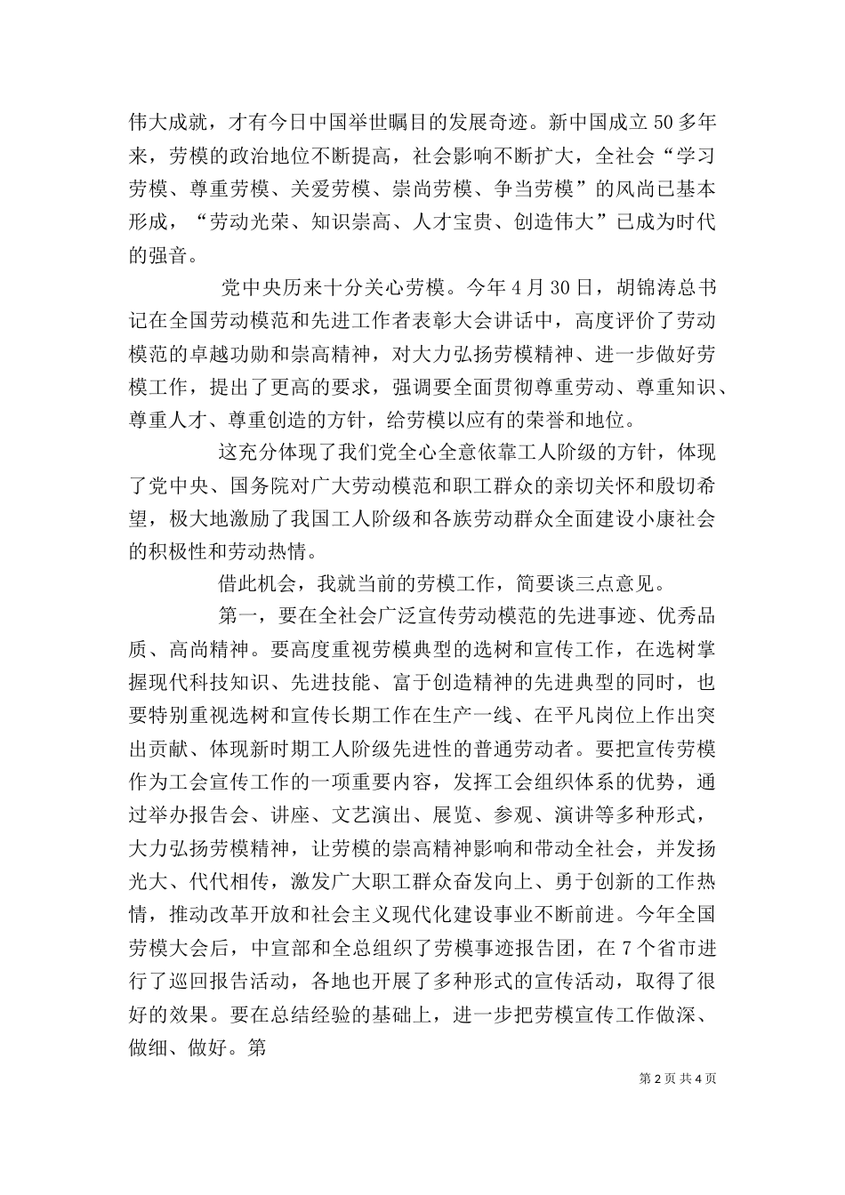 在劳模座谈会上的讲话（一）_第2页